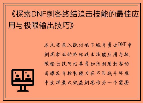 《探索DNF刺客终结追击技能的最佳应用与极限输出技巧》