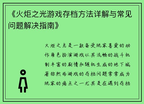 《火炬之光游戏存档方法详解与常见问题解决指南》