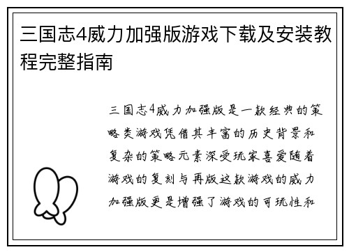 三国志4威力加强版游戏下载及安装教程完整指南