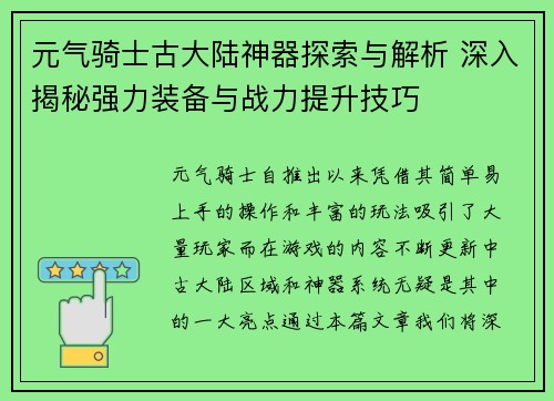 元气骑士古大陆神器探索与解析 深入揭秘强力装备与战力提升技巧