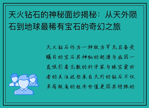 天火钻石的神秘面纱揭秘：从天外陨石到地球最稀有宝石的奇幻之旅