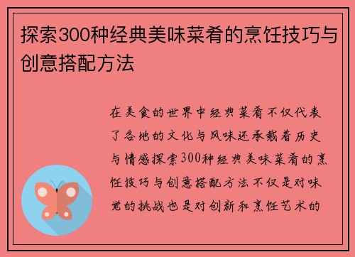 探索300种经典美味菜肴的烹饪技巧与创意搭配方法