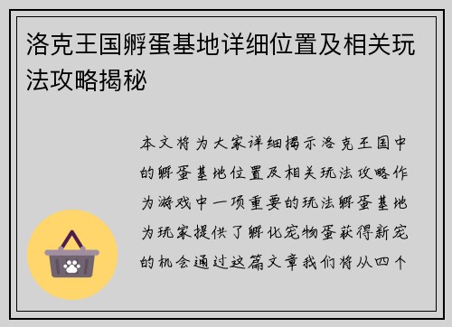 洛克王国孵蛋基地详细位置及相关玩法攻略揭秘