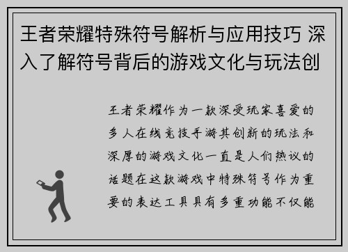 王者荣耀特殊符号解析与应用技巧 深入了解符号背后的游戏文化与玩法创新