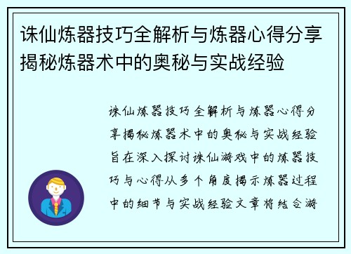 诛仙炼器技巧全解析与炼器心得分享揭秘炼器术中的奥秘与实战经验