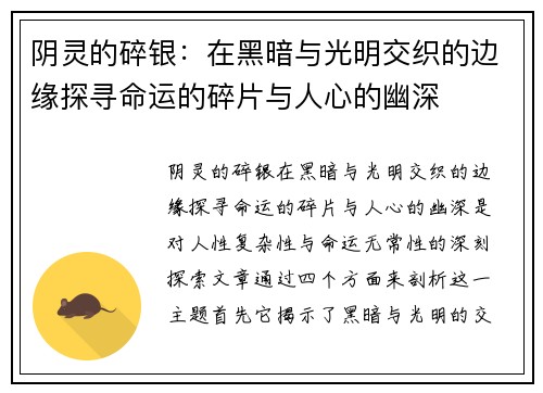 阴灵的碎银：在黑暗与光明交织的边缘探寻命运的碎片与人心的幽深