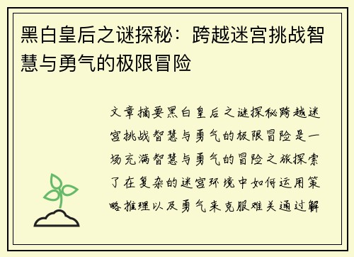 黑白皇后之谜探秘：跨越迷宫挑战智慧与勇气的极限冒险