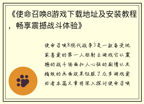 《使命召唤8游戏下载地址及安装教程，畅享震撼战斗体验》