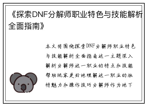 《探索DNF分解师职业特色与技能解析全面指南》