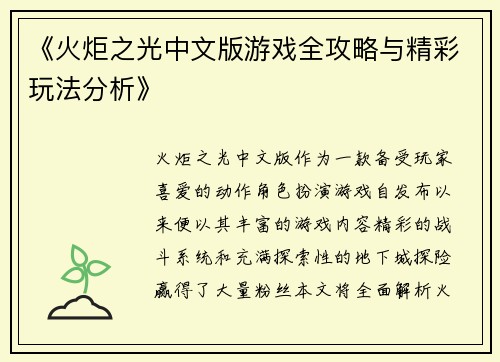 《火炬之光中文版游戏全攻略与精彩玩法分析》