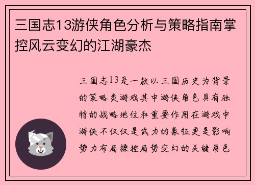 三国志13游侠角色分析与策略指南掌控风云变幻的江湖豪杰