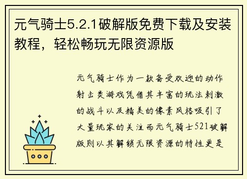 元气骑士5.2.1破解版免费下载及安装教程，轻松畅玩无限资源版