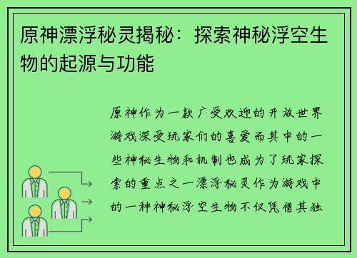 原神漂浮秘灵揭秘：探索神秘浮空生物的起源与功能
