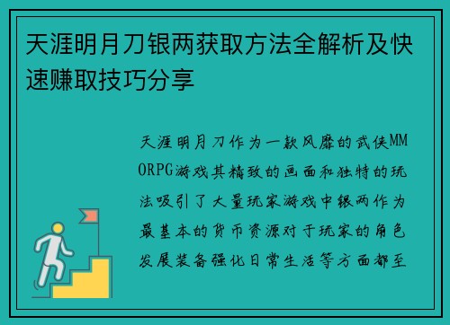 天涯明月刀银两获取方法全解析及快速赚取技巧分享