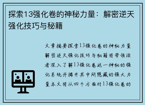 探索13强化卷的神秘力量：解密逆天强化技巧与秘籍