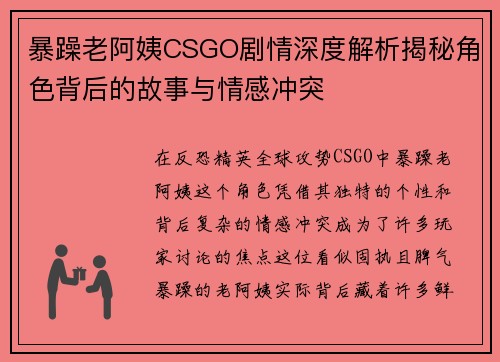 暴躁老阿姨CSGO剧情深度解析揭秘角色背后的故事与情感冲突