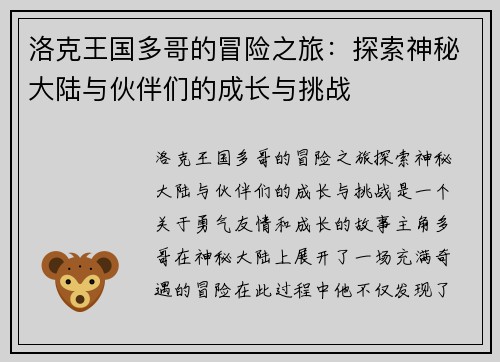 洛克王国多哥的冒险之旅：探索神秘大陆与伙伴们的成长与挑战