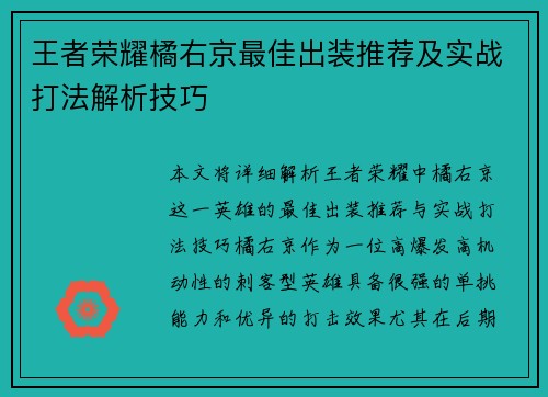 王者荣耀橘右京最佳出装推荐及实战打法解析技巧