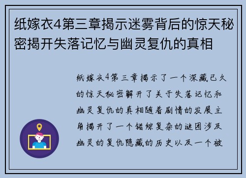 纸嫁衣4第三章揭示迷雾背后的惊天秘密揭开失落记忆与幽灵复仇的真相