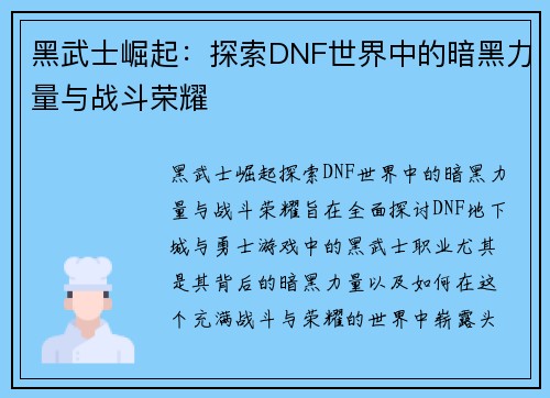 黑武士崛起：探索DNF世界中的暗黑力量与战斗荣耀