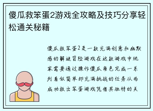 傻瓜救笨蛋2游戏全攻略及技巧分享轻松通关秘籍