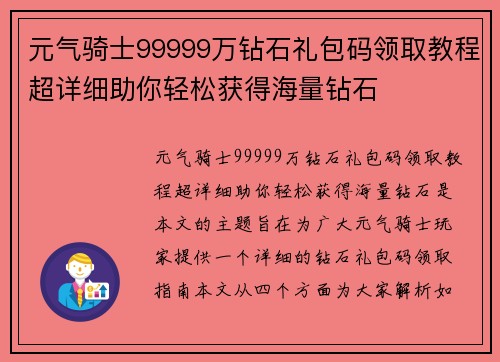 元气骑士99999万钻石礼包码领取教程超详细助你轻松获得海量钻石