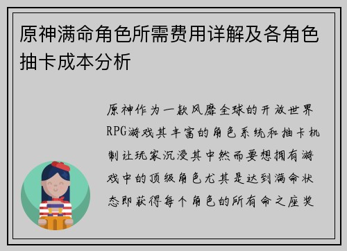 原神满命角色所需费用详解及各角色抽卡成本分析
