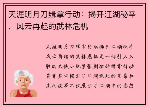 天涯明月刀缉拿行动：揭开江湖秘辛，风云再起的武林危机