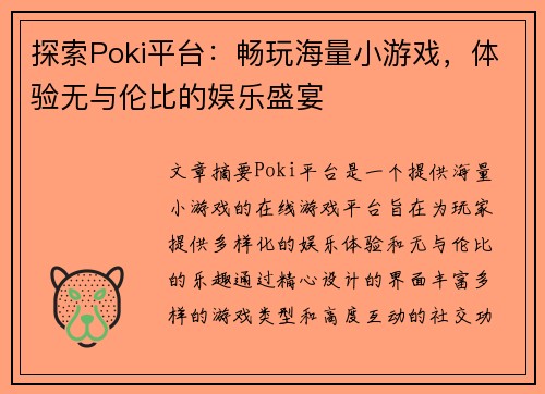 探索Poki平台：畅玩海量小游戏，体验无与伦比的娱乐盛宴