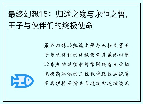 最终幻想15：归途之殇与永恒之誓，王子与伙伴们的终极使命