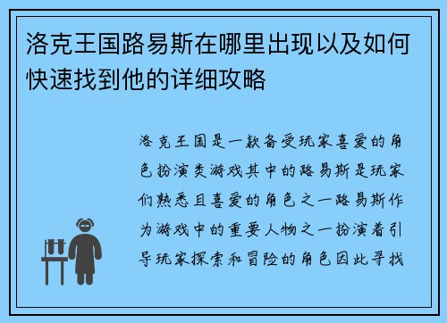 洛克王国路易斯在哪里出现以及如何快速找到他的详细攻略