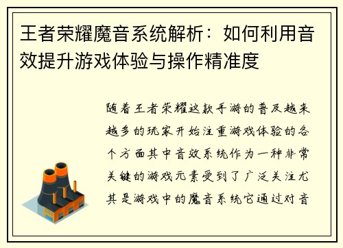 王者荣耀魔音系统解析：如何利用音效提升游戏体验与操作精准度
