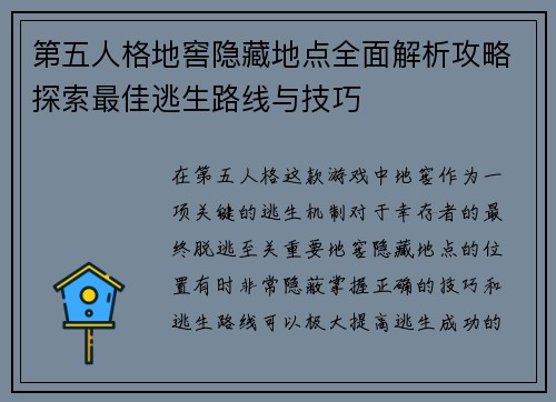第五人格地窖隐藏地点全面解析攻略探索最佳逃生路线与技巧