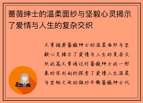 蔷薇绅士的温柔面纱与坚毅心灵揭示了爱情与人生的复杂交织