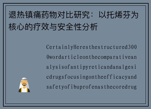 退热镇痛药物对比研究：以托烯芬为核心的疗效与安全性分析