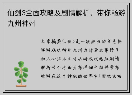 仙剑3全面攻略及剧情解析，带你畅游九州神州