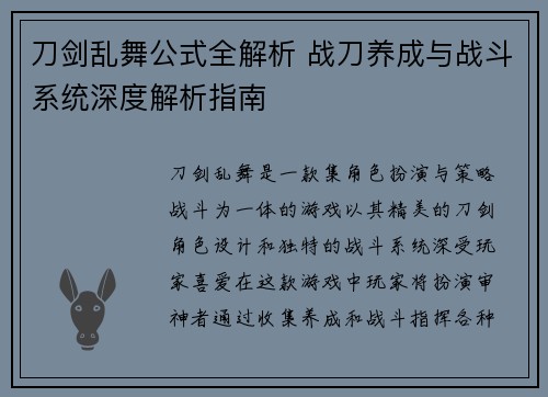 刀剑乱舞公式全解析 战刀养成与战斗系统深度解析指南