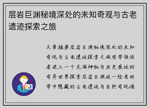 层岩巨渊秘境深处的未知奇观与古老遗迹探索之旅