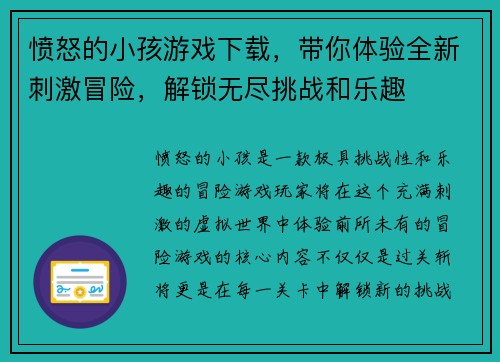 愤怒的小孩游戏下载，带你体验全新刺激冒险，解锁无尽挑战和乐趣