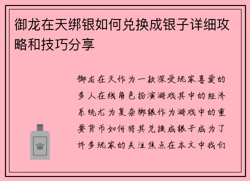 御龙在天绑银如何兑换成银子详细攻略和技巧分享