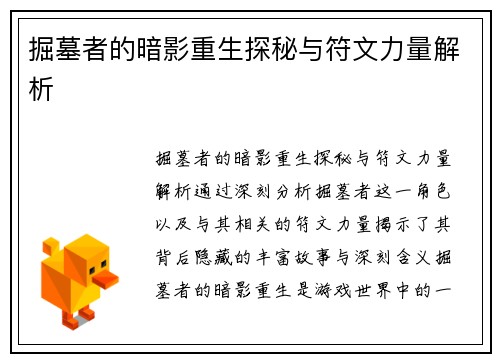 掘墓者的暗影重生探秘与符文力量解析