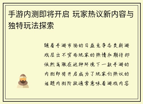 手游内测即将开启 玩家热议新内容与独特玩法探索