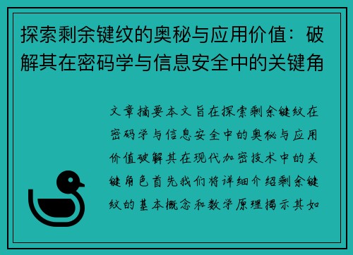 探索剩余键纹的奥秘与应用价值：破解其在密码学与信息安全中的关键角色
