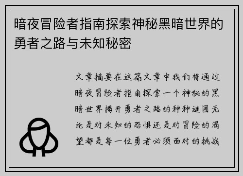 暗夜冒险者指南探索神秘黑暗世界的勇者之路与未知秘密