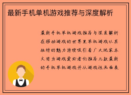 最新手机单机游戏推荐与深度解析
