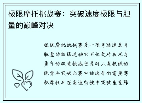 极限摩托挑战赛:突破速度极限与胆量的巅峰对决 极限摩托挑战赛:突破速度极限与胆量的巅峰对决