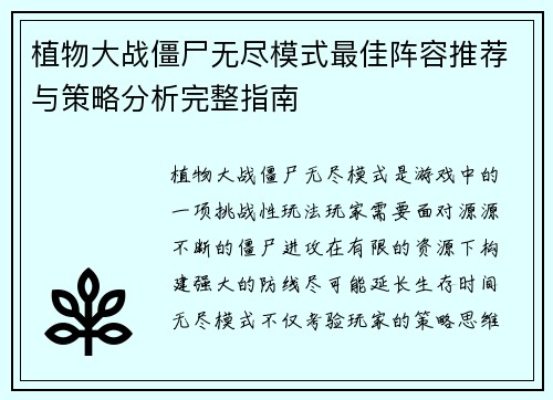 植物大战僵尸无尽模式最佳阵容推荐与策略分析完整指南