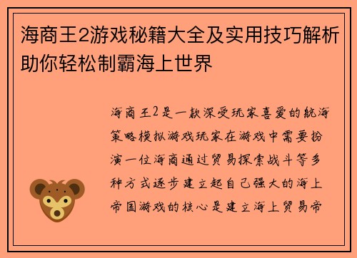 海商王2游戏秘籍大全及实用技巧解析助你轻松制霸海上世界 海商王2游戏秘籍大全及实用技巧解析助你轻松制霸海上世界