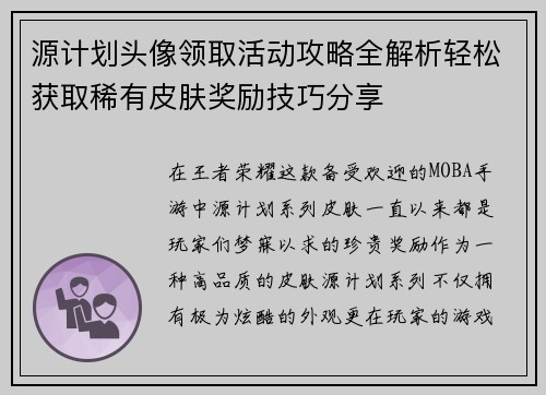 源计划头像领取活动攻略全解析轻松获取稀有皮肤奖励技巧分享 源计划头像领取活动攻略全解析轻松获取稀有皮肤奖励技巧分享