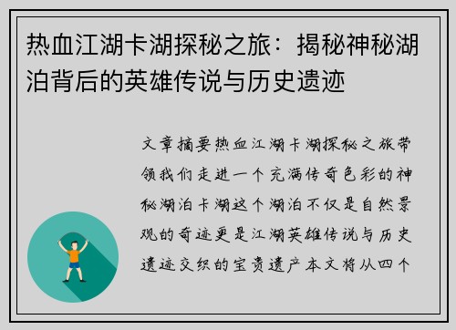 热血江湖卡湖探秘之旅:揭秘神秘湖泊背后的英雄传说与历史遗迹 热血江湖卡湖探秘之旅:揭秘神秘湖泊背后的英雄传说与历史遗迹